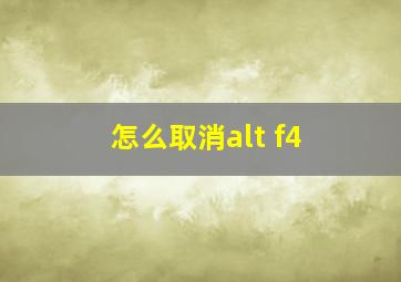 怎么取消alt f4